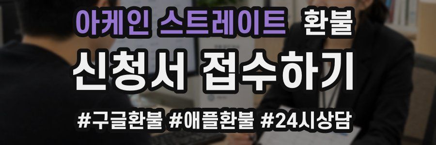 아케인 스트레이트 환불