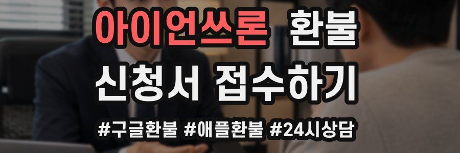 아이언쓰론 환불