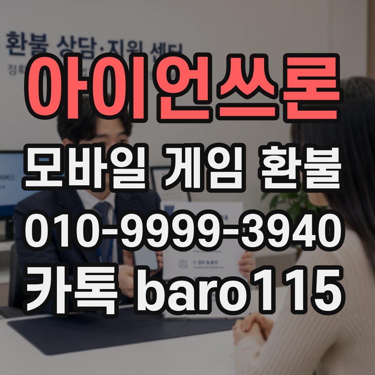 아이언쓰론 환불