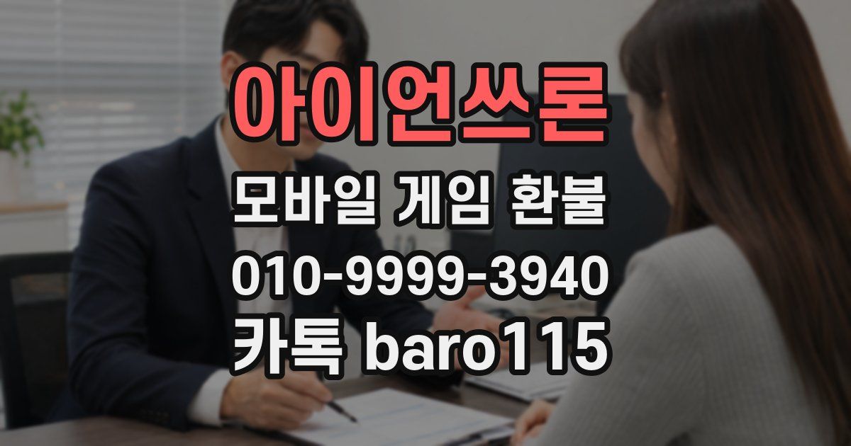 아이언쓰론 환불