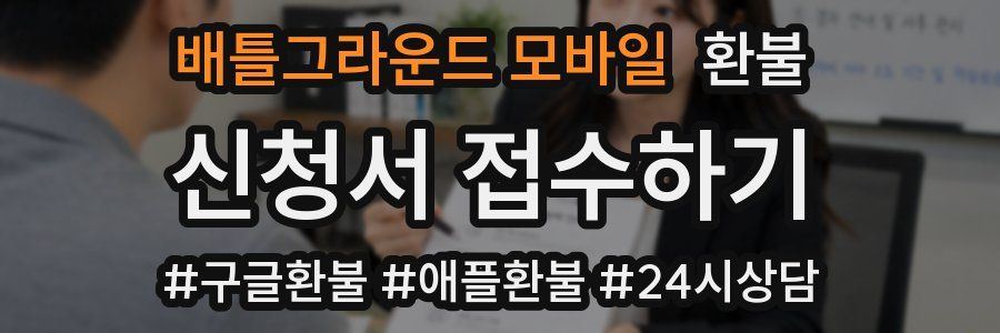 배틀그라운드 모바일 환불