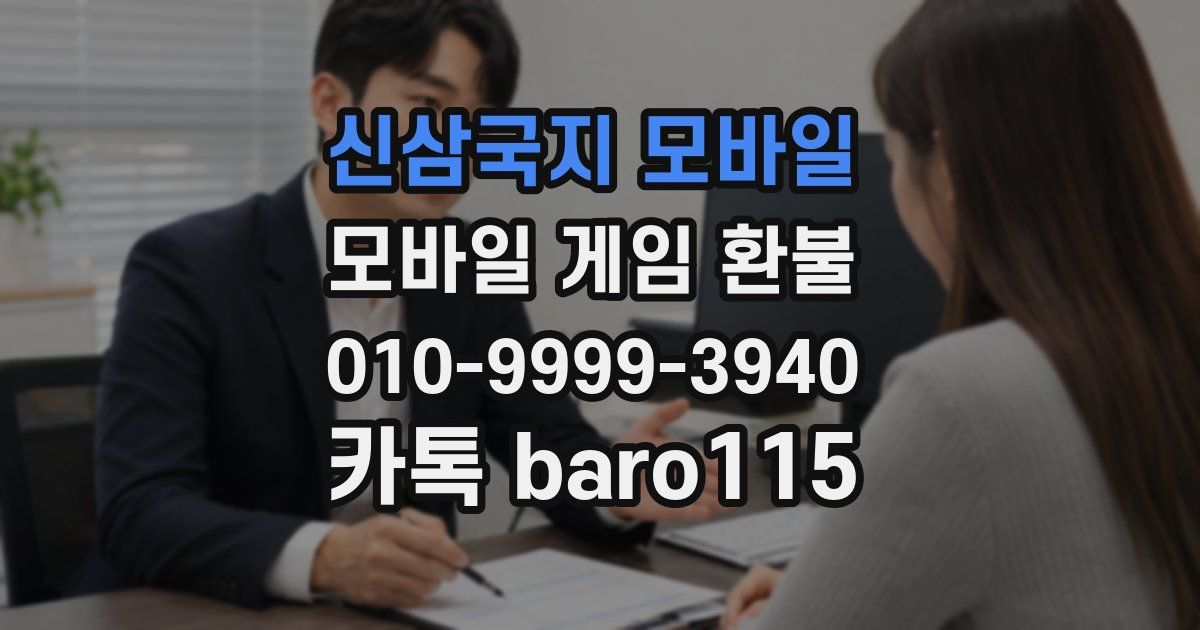 신삼국지 모바일 환불