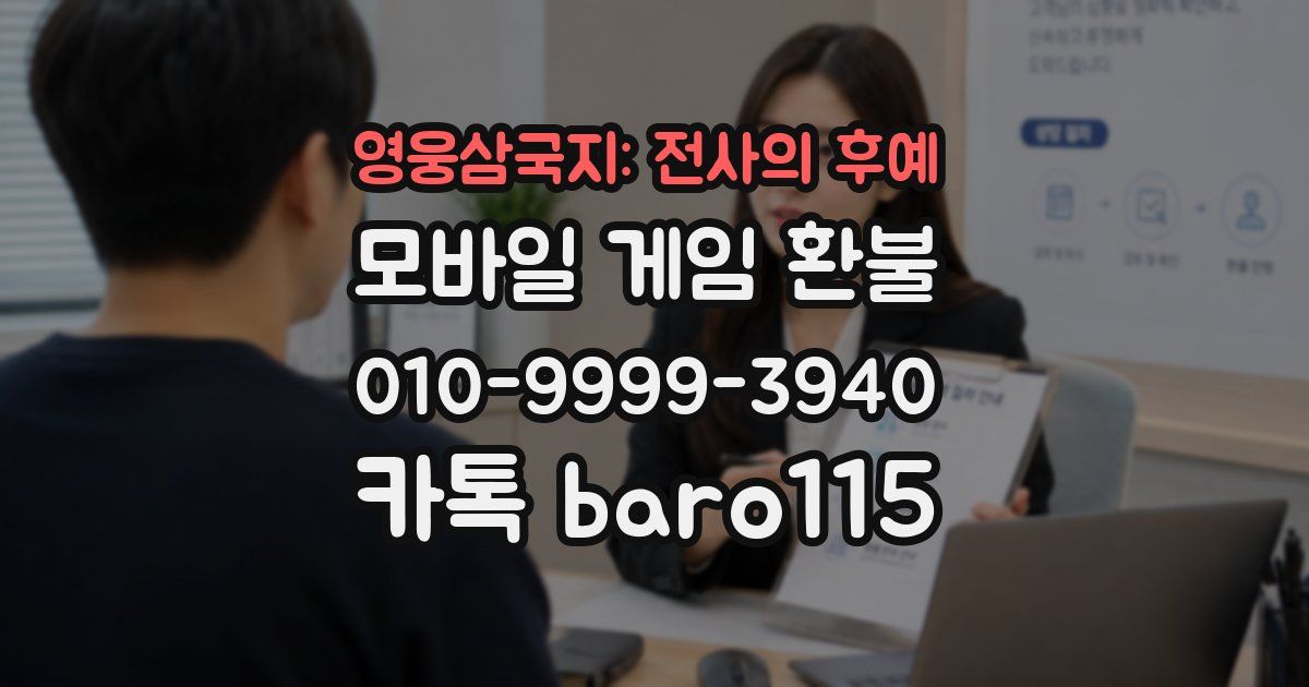 영웅삼국지: 전사의 후예 환불