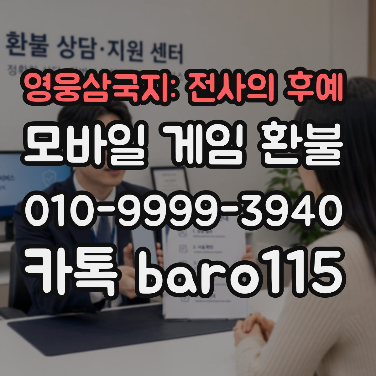 영웅삼국지: 전사의 후예 환불