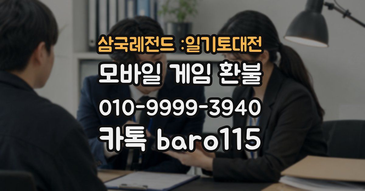삼국레전드 :일기토대전 환불