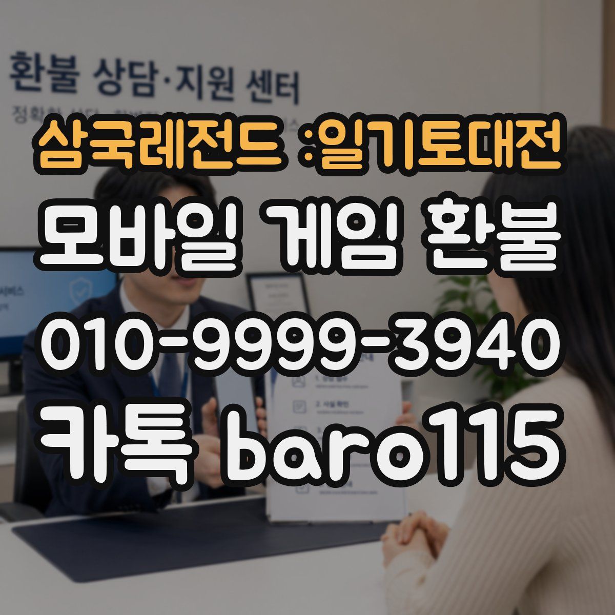 삼국레전드 :일기토대전 환불