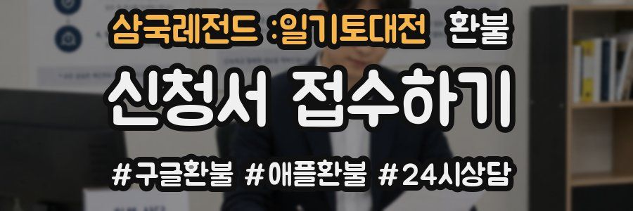 삼국레전드 :일기토대전 환불