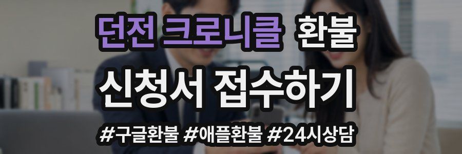 던전 크로니클 환불
