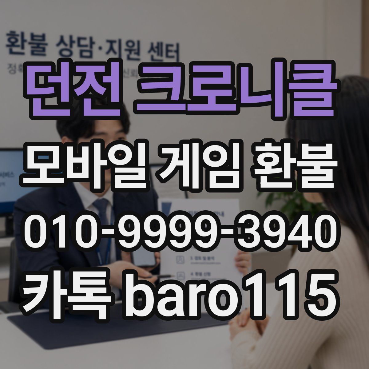 던전 크로니클 환불