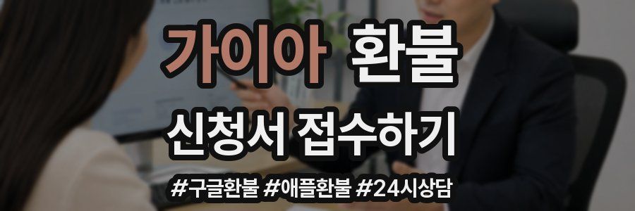 가이아 환불