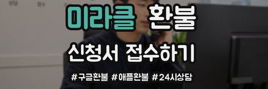 미라클 환불