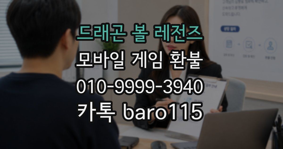 드래곤 볼 레전즈 환불