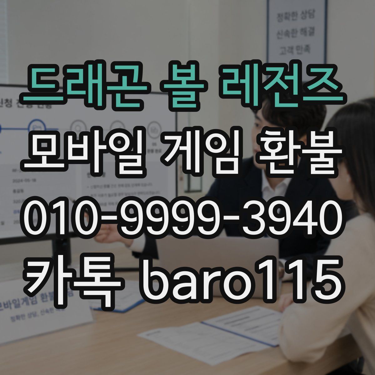 드래곤 볼 레전즈 환불