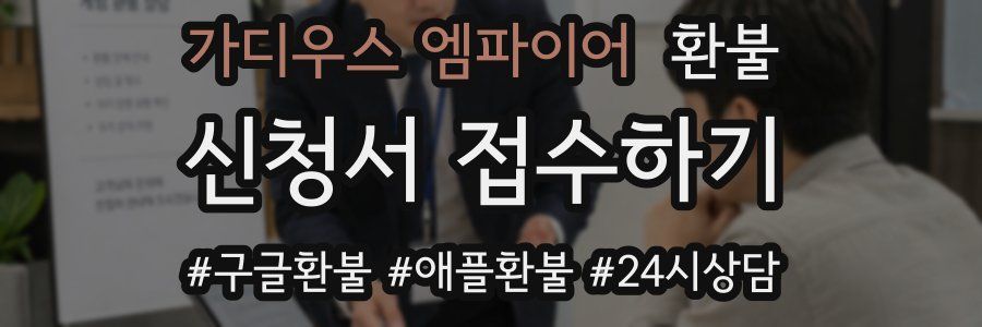 가디우스 엠파이어 환불