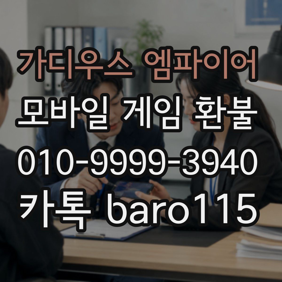 가디우스 엠파이어 환불