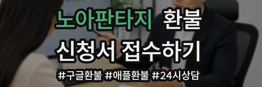 노아판타지 환불