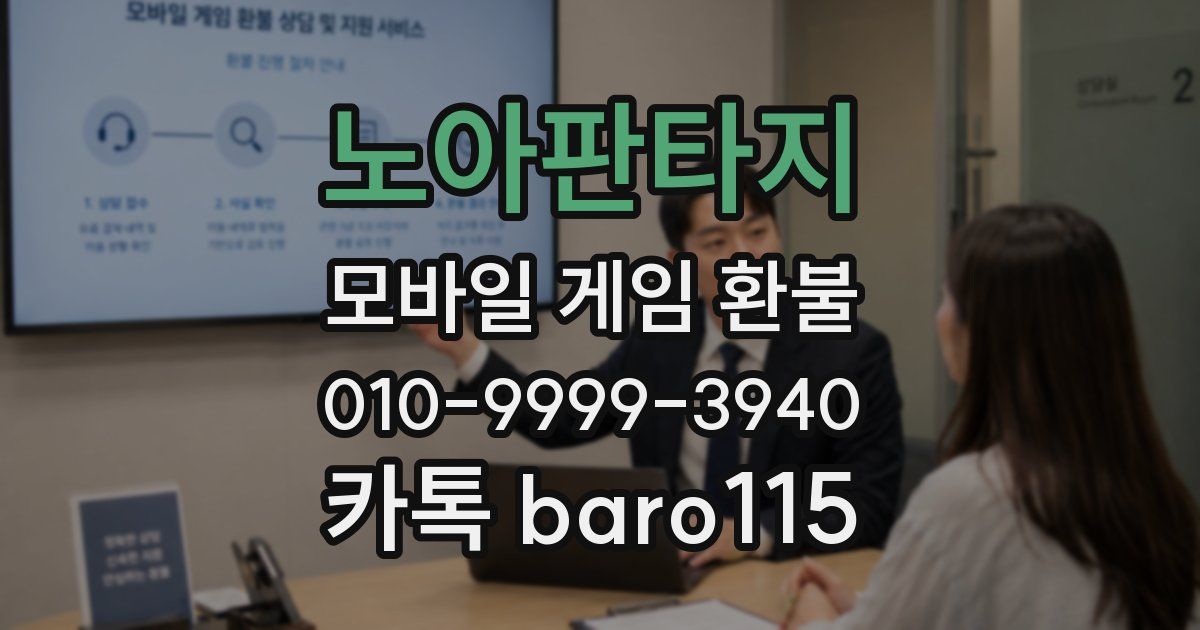 노아판타지 환불