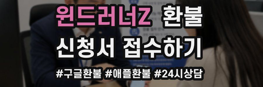윈드러너Z 환불