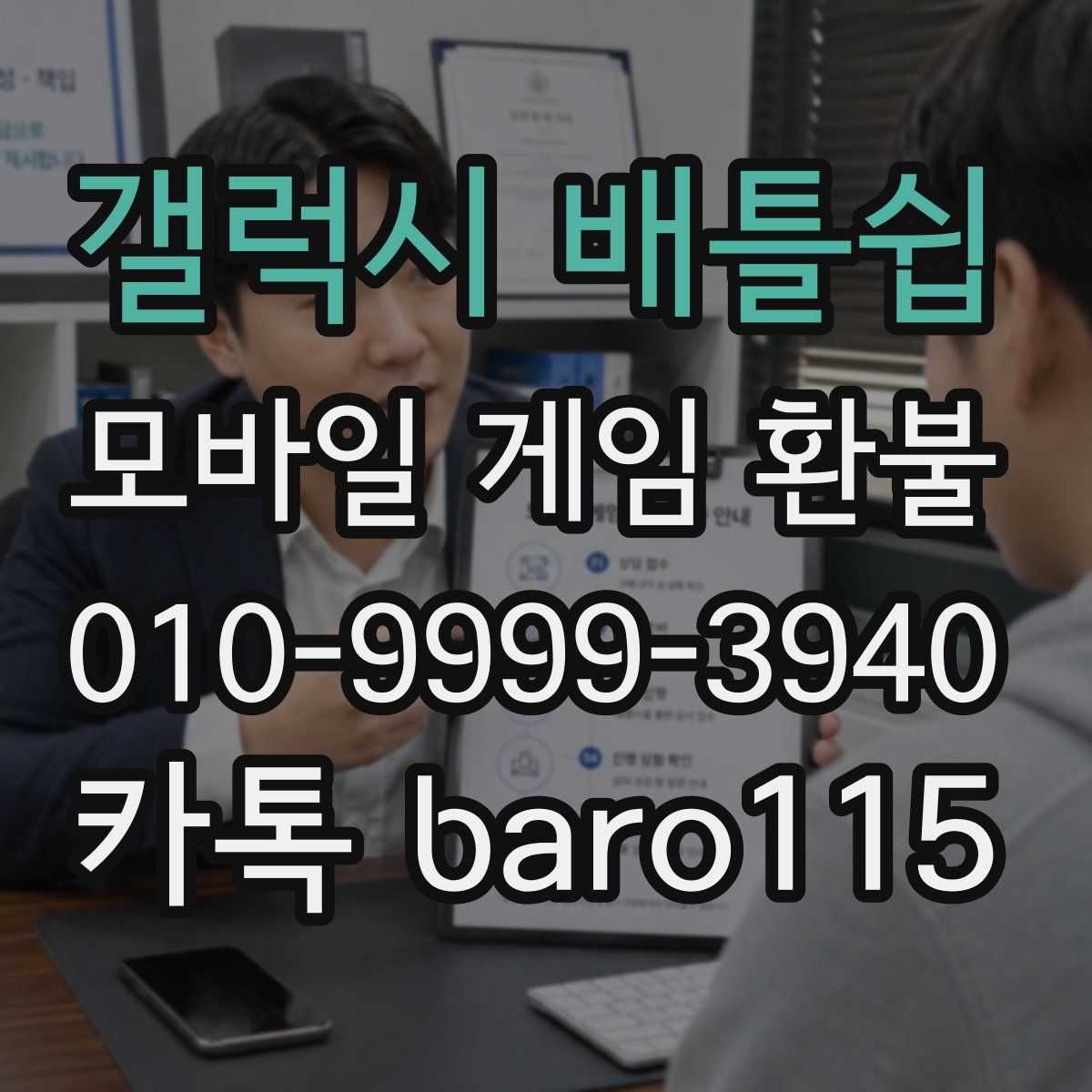 갤럭시 배틀쉽 환불