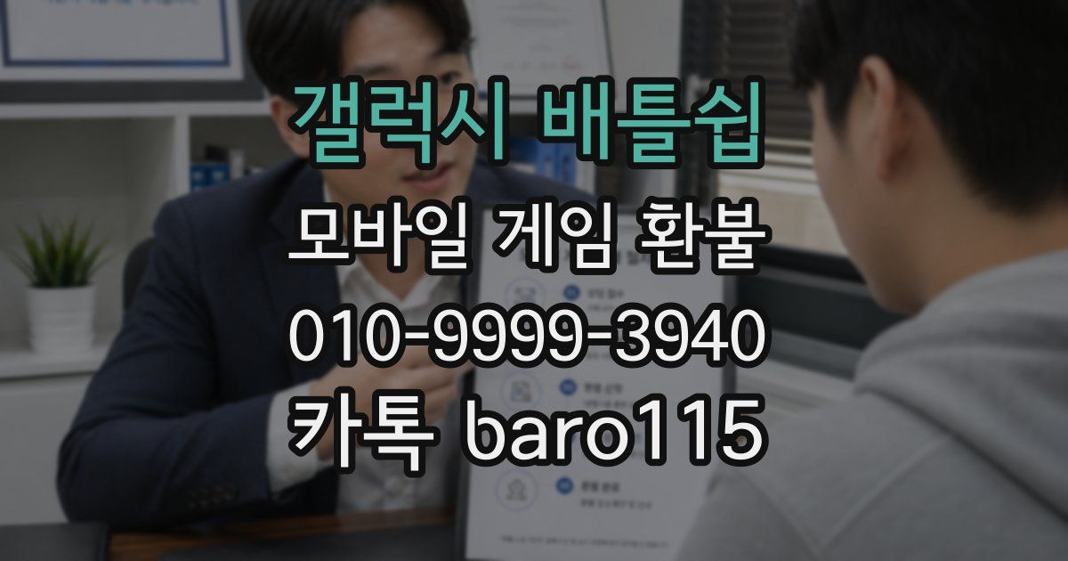 갤럭시 배틀쉽 환불