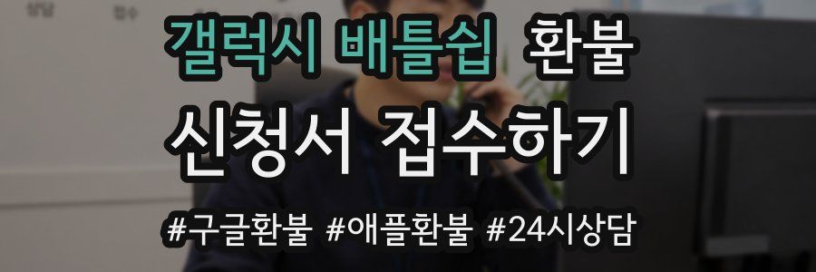 갤럭시 배틀쉽 환불
