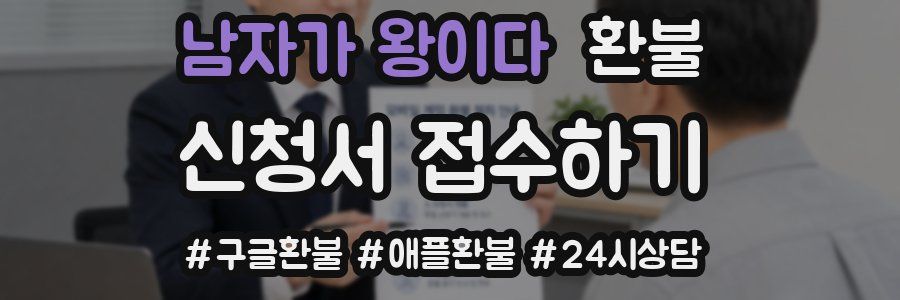 남자가 왕이다 환불