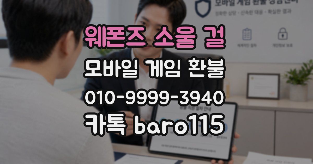 웨폰즈 소울 걸 환불