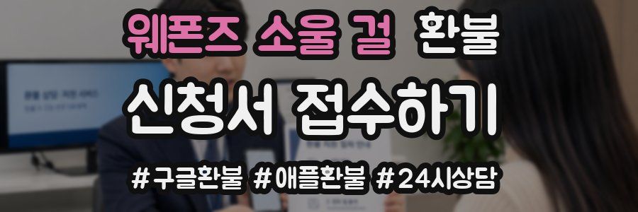 웨폰즈 소울 걸 환불
