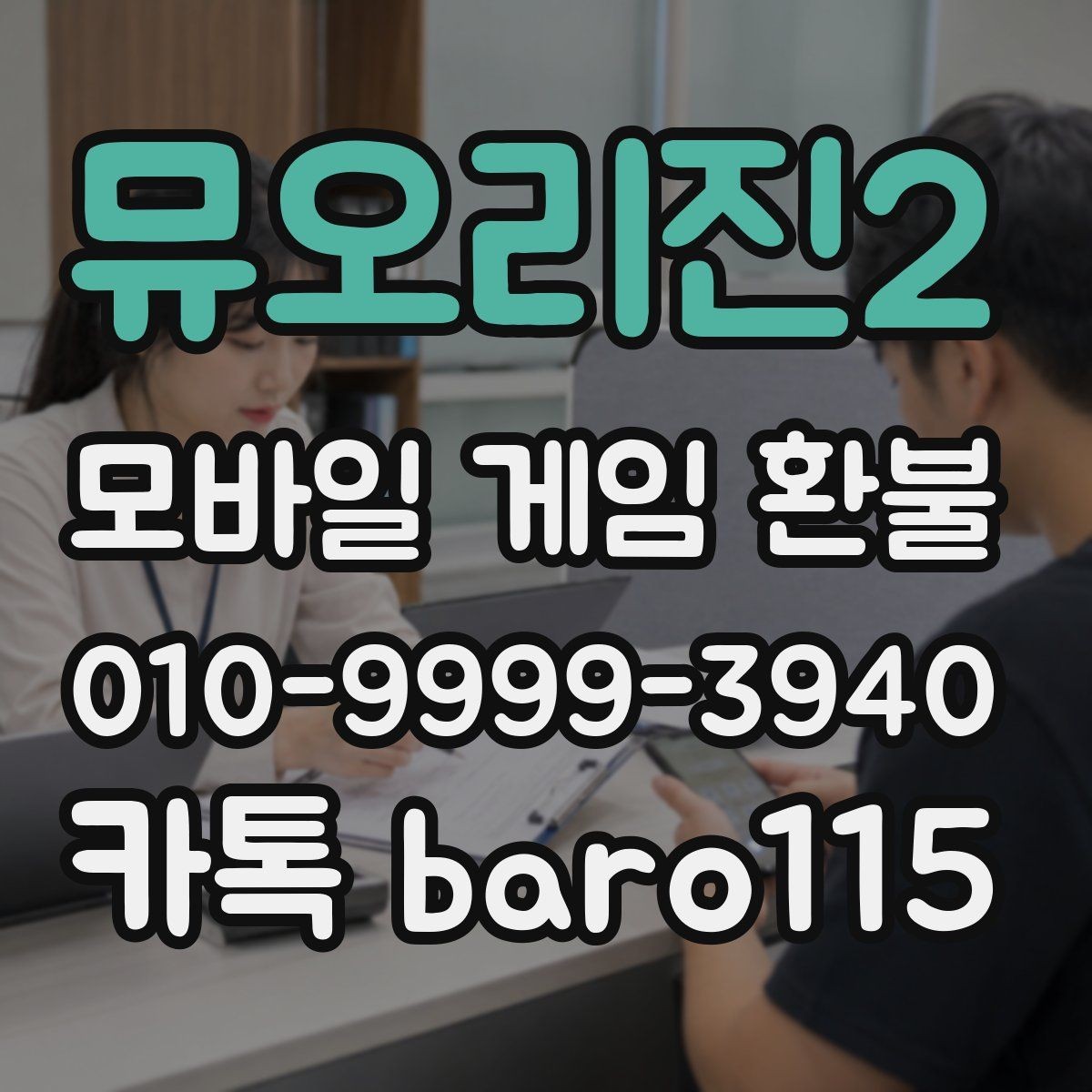 뮤오리진2 환불 앱마켓 정책 적용 범위를 이해하는 법