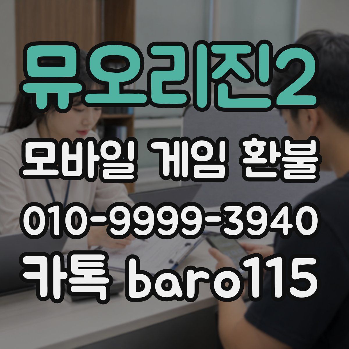 뮤오리진2 환불
