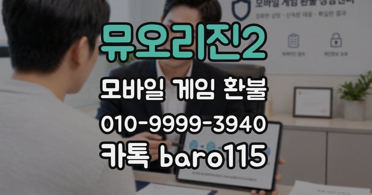 뮤오리진2 환불