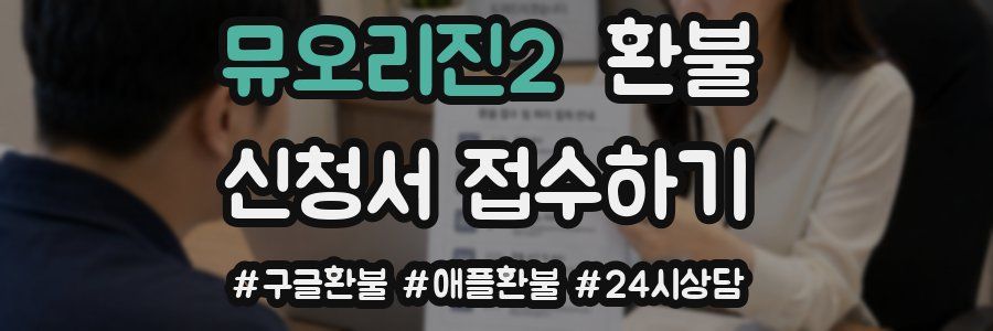뮤오리진2 환불