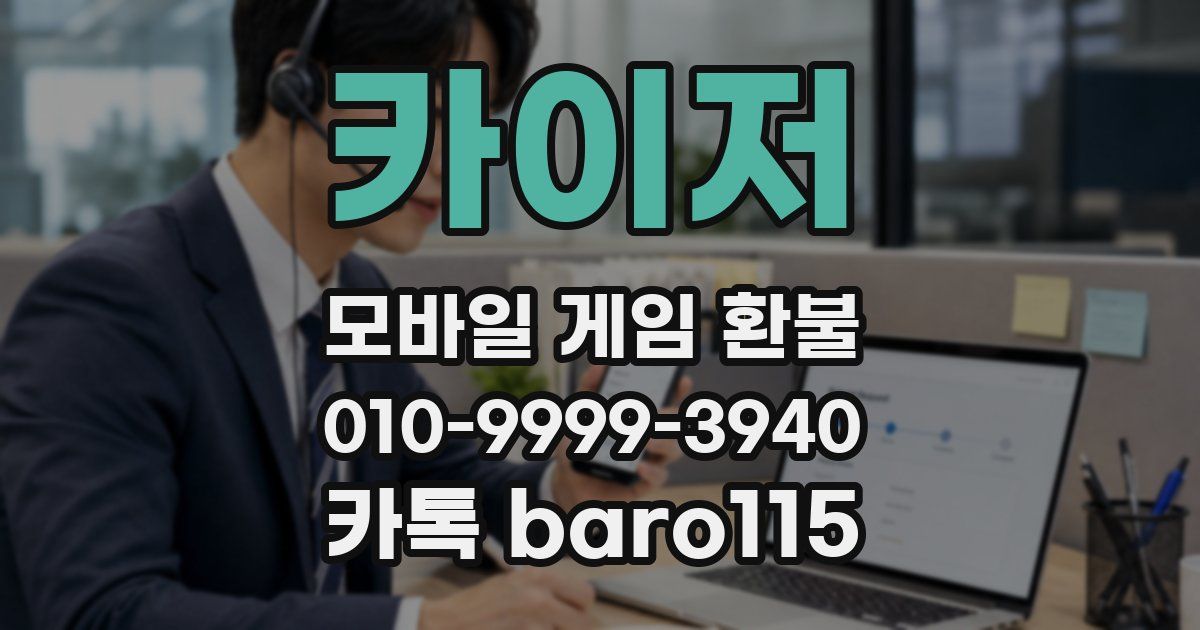 카이저 환불