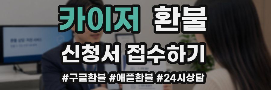 카이저 환불