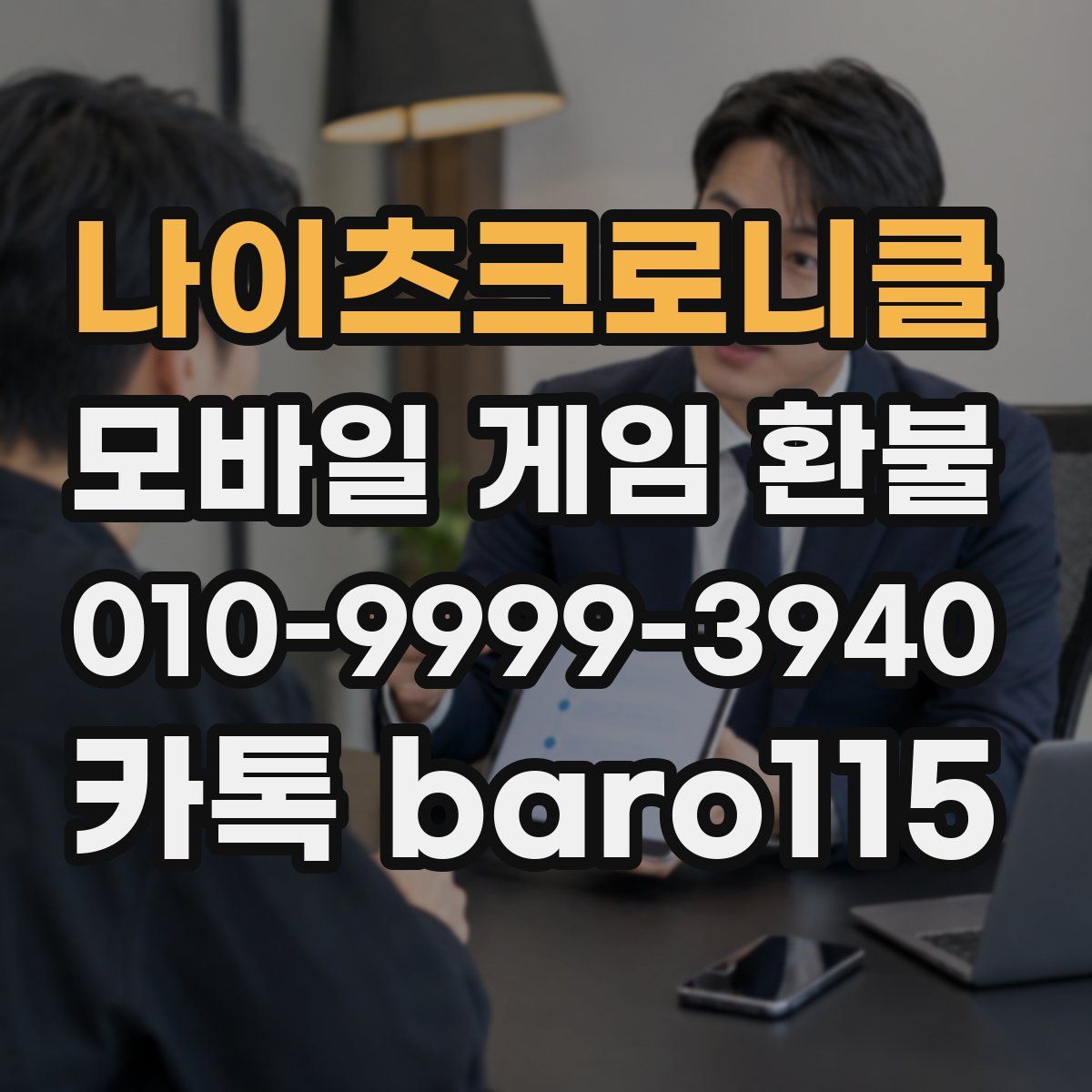 나이츠크로니클 환불