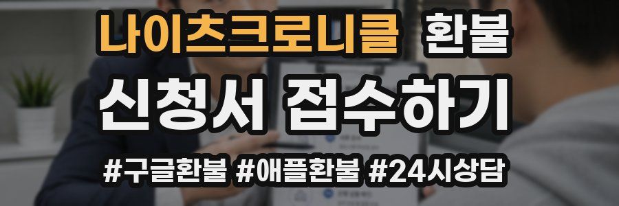 나이츠크로니클 환불