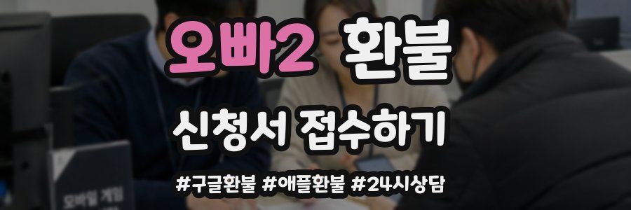 오빠2 환불