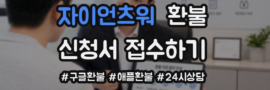 자이언츠워 환불