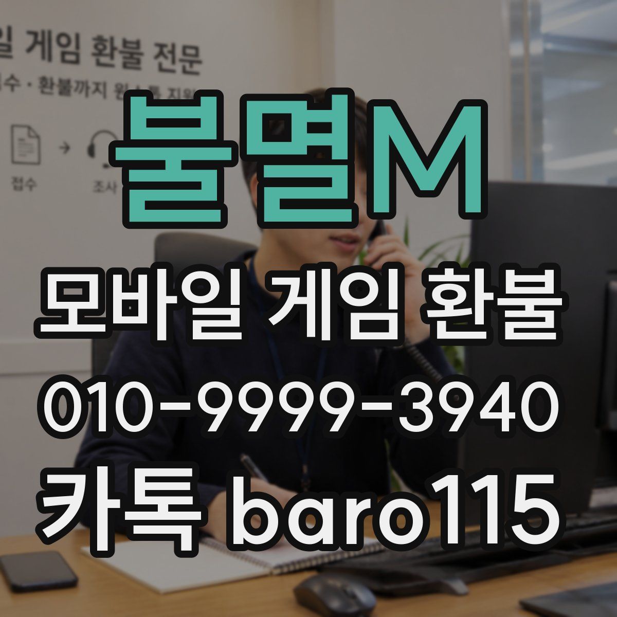 불멸M 환불