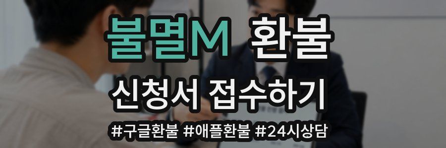 불멸M 환불