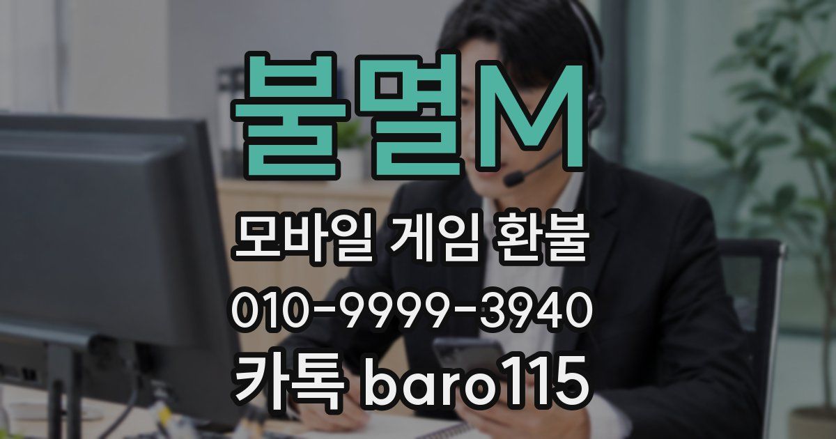 불멸M 환불