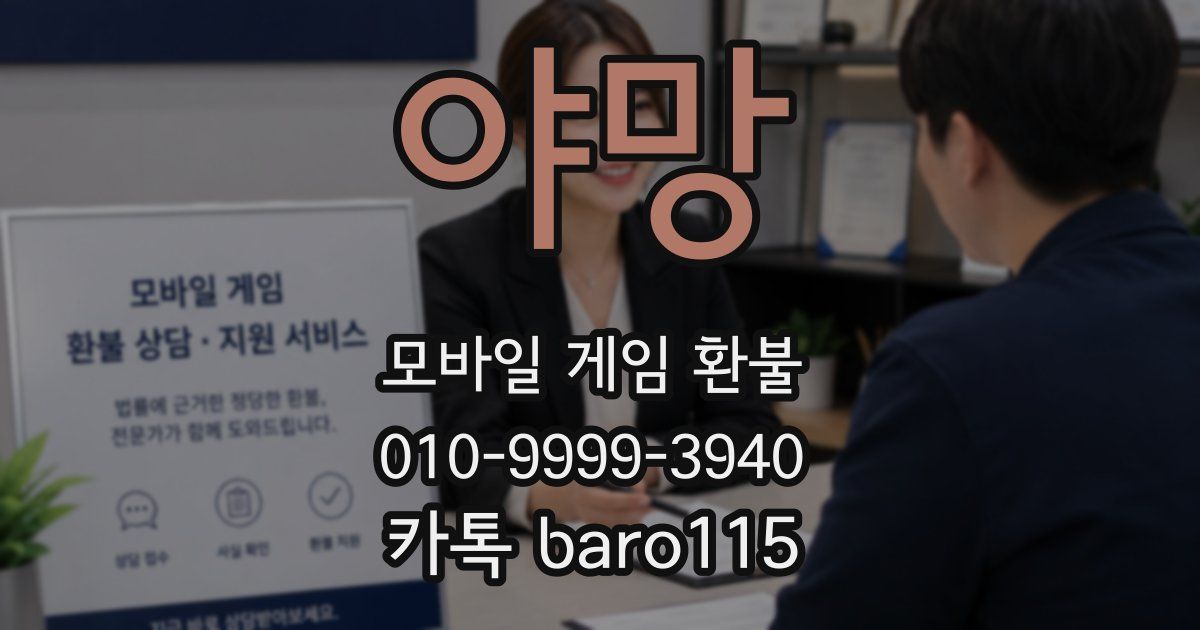 야망 환불