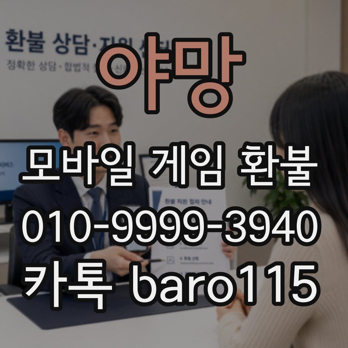 야망 환불