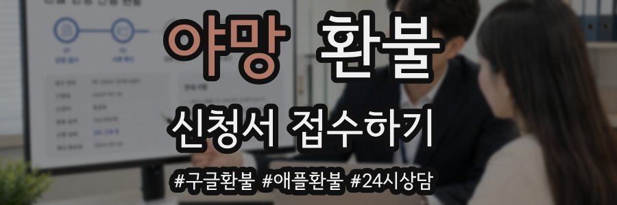 야망 환불