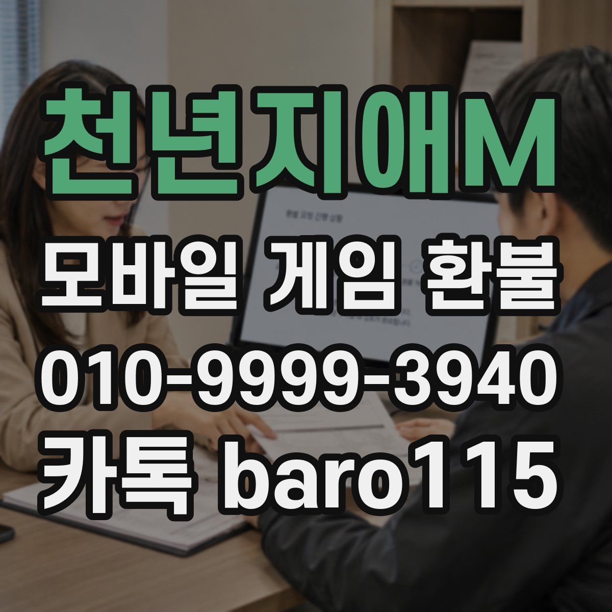 천년지애M 환불