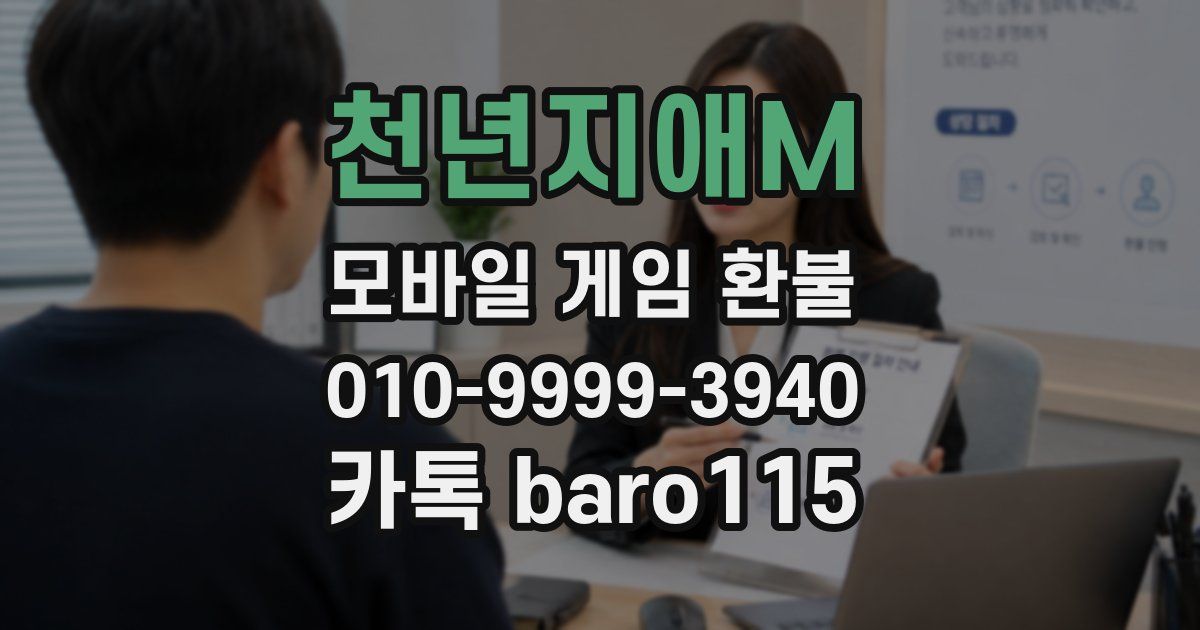 천년지애M 환불