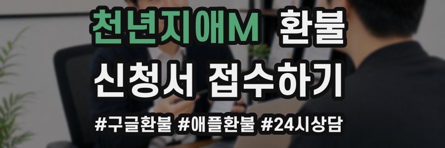 천년지애M 환불