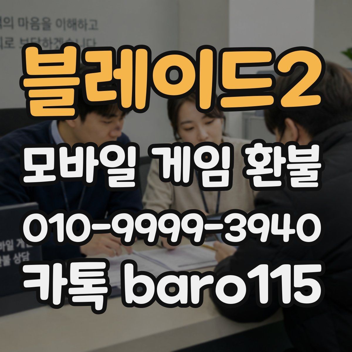 블레이드2 환불 앱마켓 정책과 사례를 함께 보는 방법