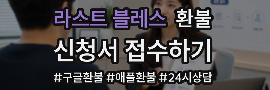 라스트 블레스 환불