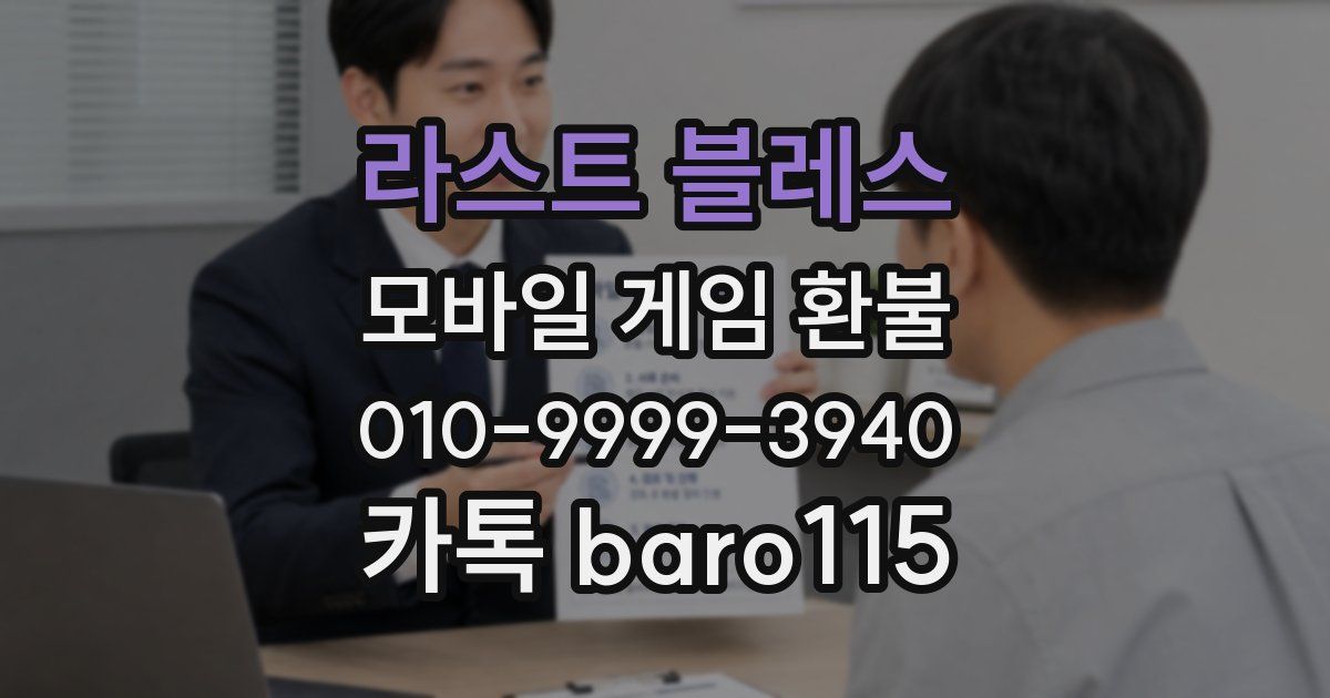 라스트 블레스 환불